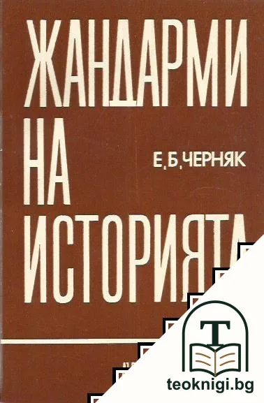 Жандарми на историята — корица