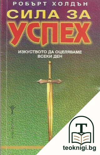 Сила за успех — корица