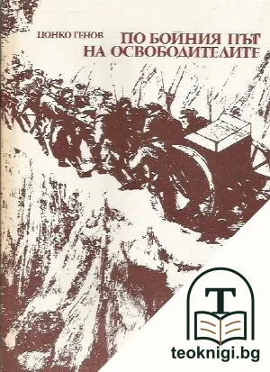 По бойния път на освободителите 1877-1878 — корица