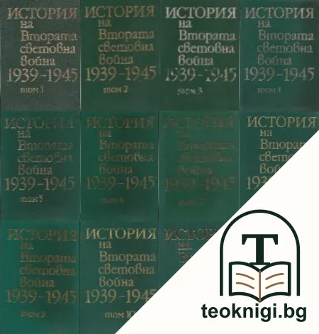 История на Втората световна война 1939-1945. Том 1-12 — корица
