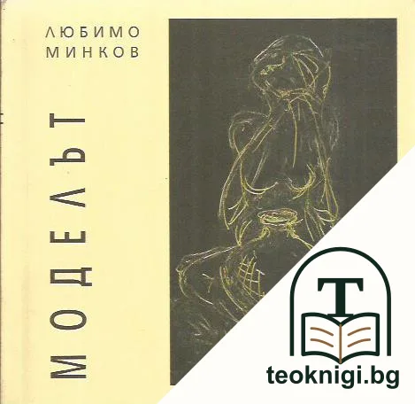Моделът — корица