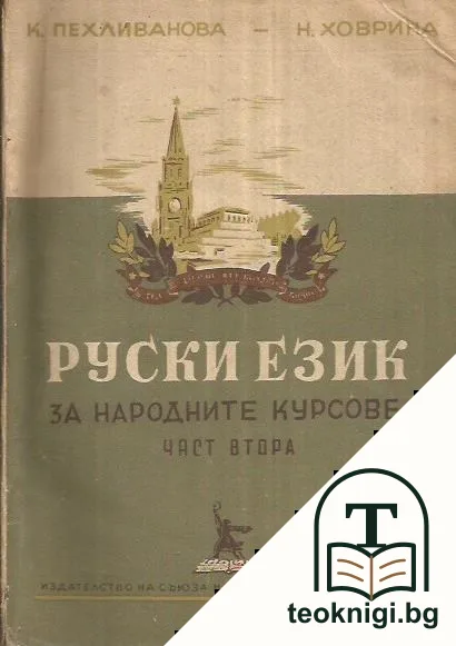 Руски език за народните курсове. Част 2 — корица