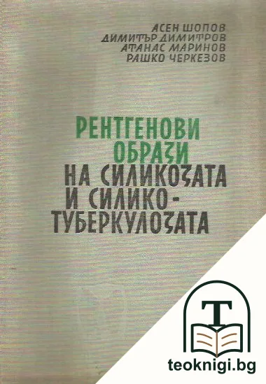 Рентгенови образи на силикозата и силикотуберкулозата — корица