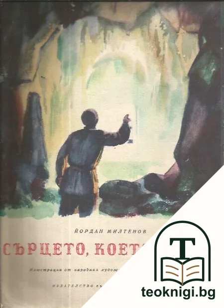 Сърцето, което свети — корица