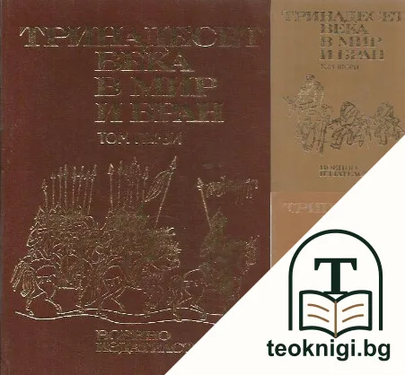 Тринадесет века в мир и бран в три тома. Том 1-3 — корица