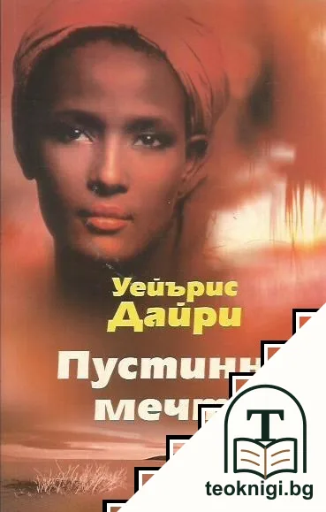 Пустинни мечти — корица