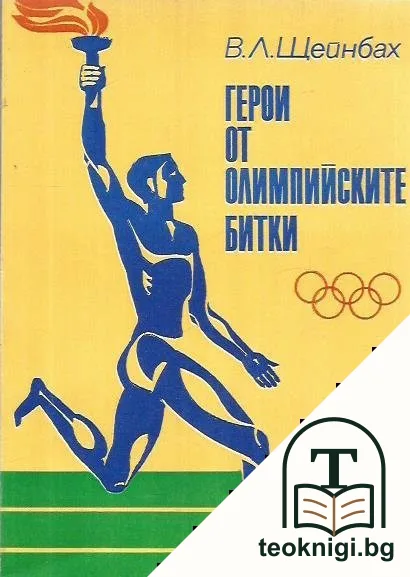 Герои от олимпийските битки — корица