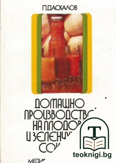 Домашно производство на плодови и зеленчукови сокове — корица