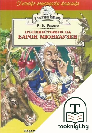 Пътешествията на барон Мюнхаузен — корица