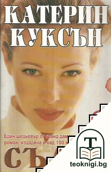 Съдба — корица