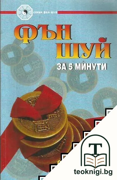 Фън Шуй за 5 минути — корица