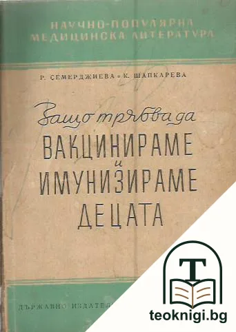 Защо трябва да вакцинираме и имунизираме децата — корица