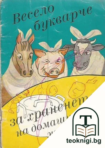 Весело букварче — корица