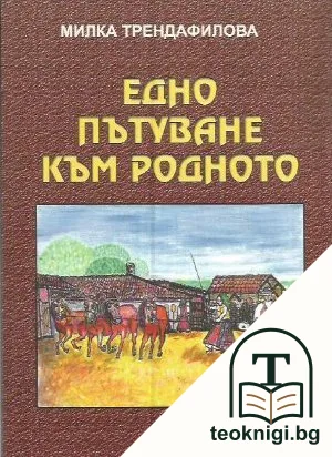 Едно пътуване към родното — корица