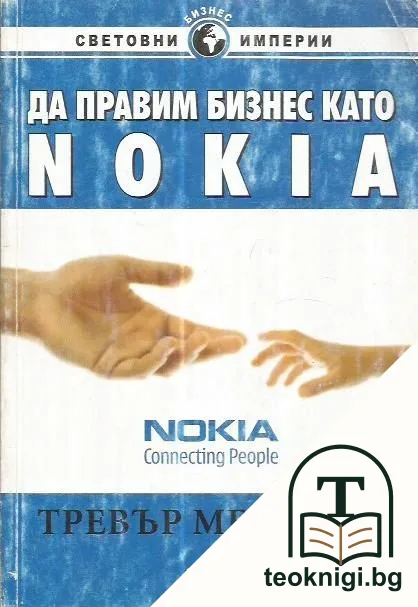 Да правим бизнес като Nokia — корица