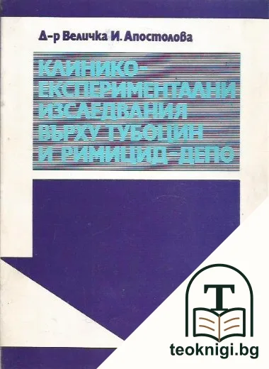 Клинико-експериментални изследвания върху тубоцин и римицид-депо — корица