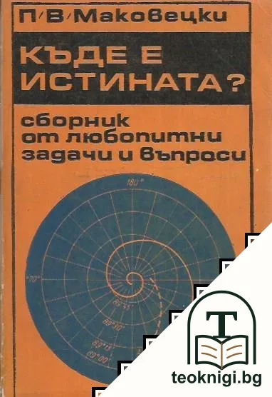 Къде е истината? — корица