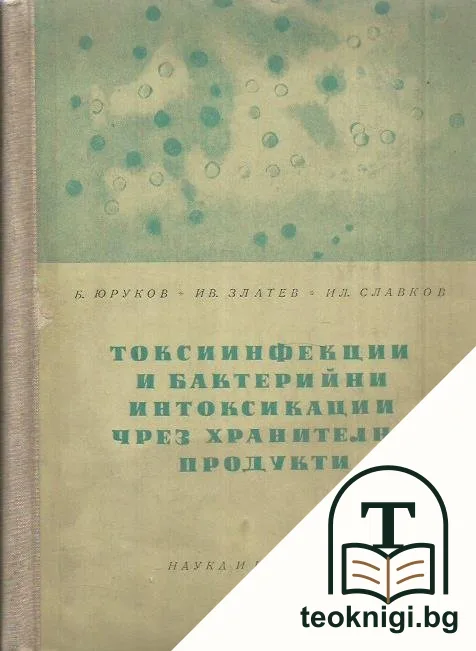 Токсиинфекции и бактерийни интоксикации чрез хранителни продукти — корица