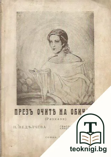 Презъ очите на обичьта — корица