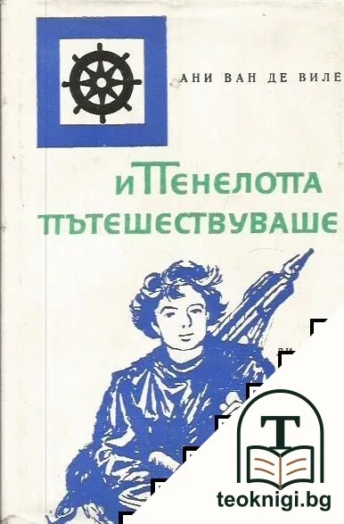 И Пенелопа пътешествуваше — корица