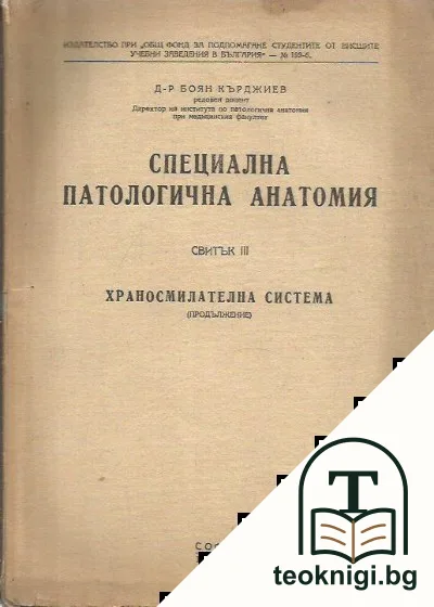 Специална патологична анатомия. Свитък III — корица