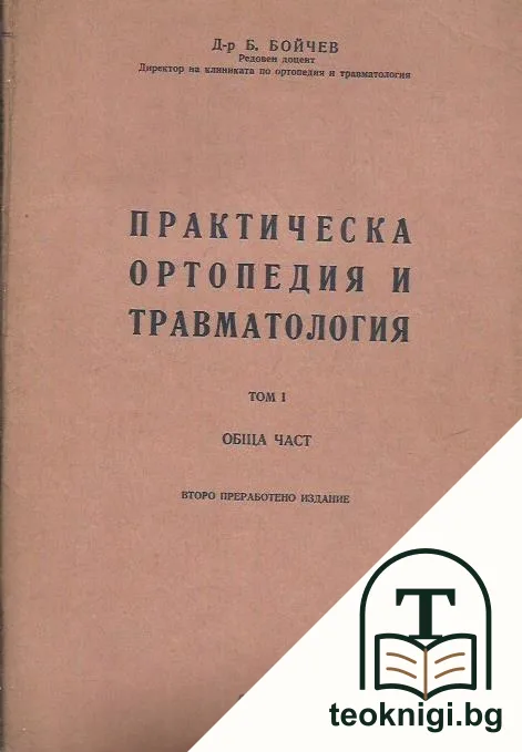 Практическа ортопедия и травматология. Том 1 — корица