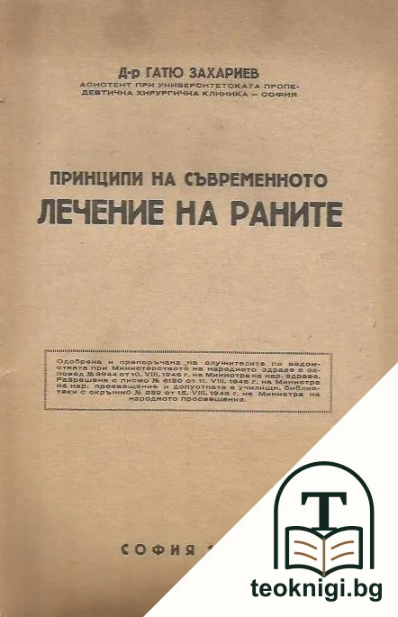 Принципи на съвременното лечение на раните — корица
