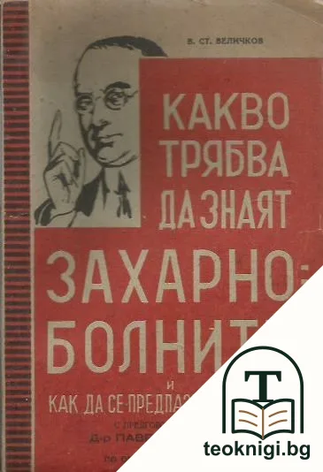 Какво трябва да знаят захарно-болните и как да се предпазват здравите — корица