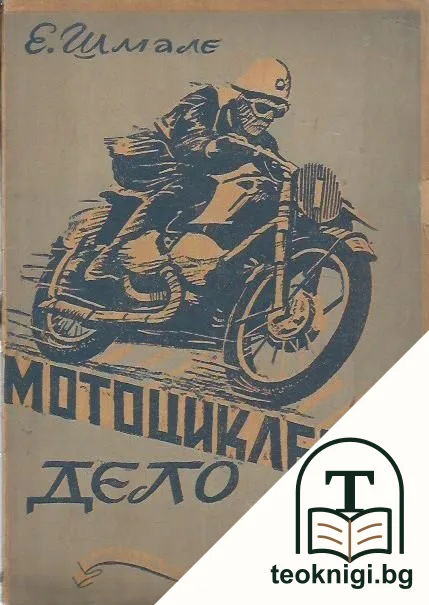 Мотоциклетно дело — корица