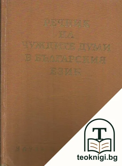 Речник на чуждите думи в българския език — корица
