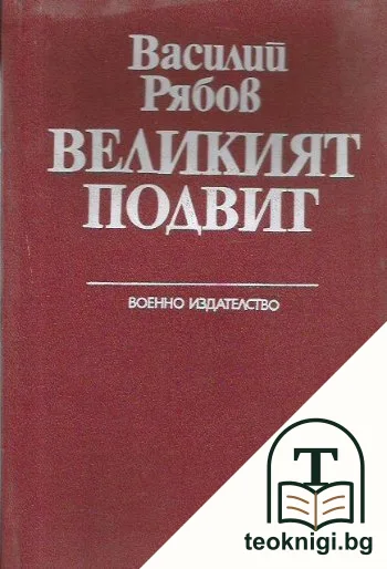 Великият подвиг — корица