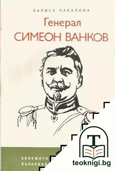 Генерал Симеон Ванков — корица