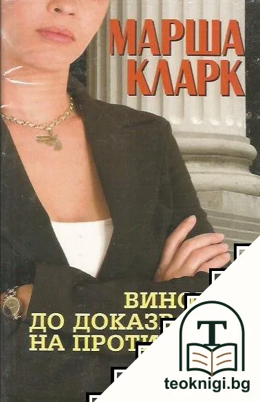 Виновен до доказване на противното — корица