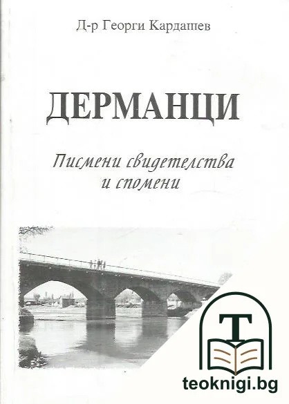 Дерманци — корица