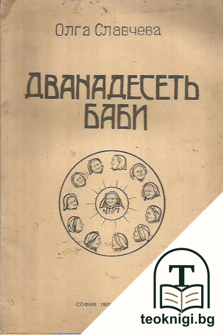 Дванадесеть баби — корица