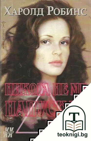 Никога не ме напускай — корица