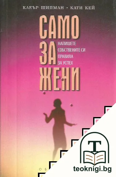 Само за жени — корица