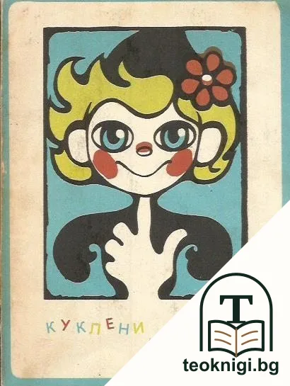 Куклени пиеси — корица