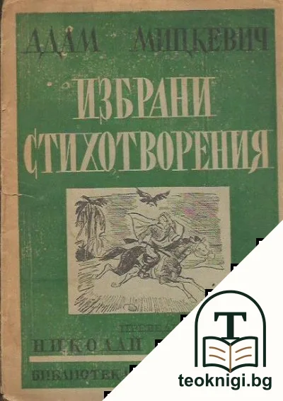 Избрани стихотворения — корица