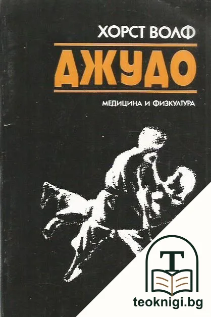 Джудо — корица