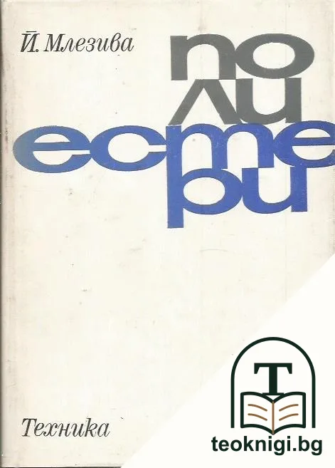Полиестери — корица