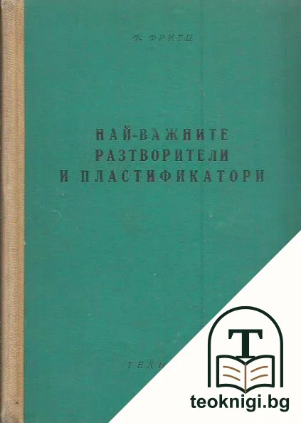 Най-важните разтворители и пластификатори — корица