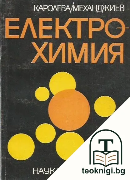 Електрохимия — корица