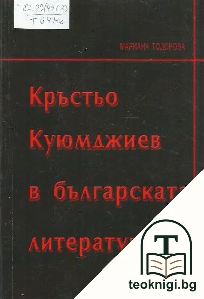 Кръстьо Куюмджиев в българската литература — корица