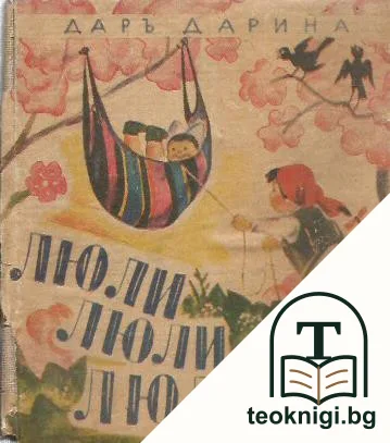 Люли, люли, люлчице — корица