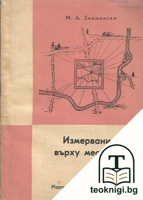 Измервания върху местност — корица