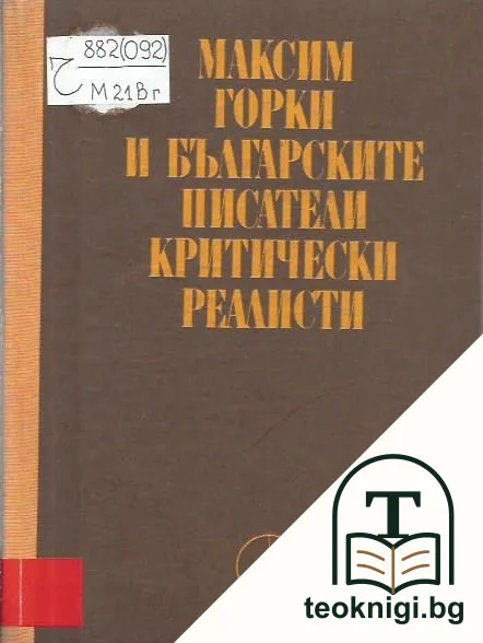Максим Горки и българските писатели критически реалисти — корица
