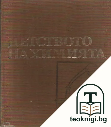 Наука на чудесата. Том 1: Детството на химията — корица