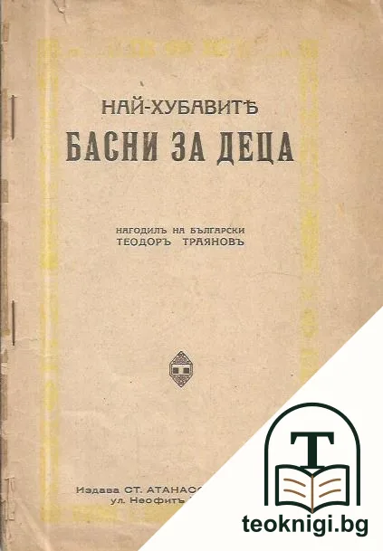 Най-хубавите басни за деца — корица