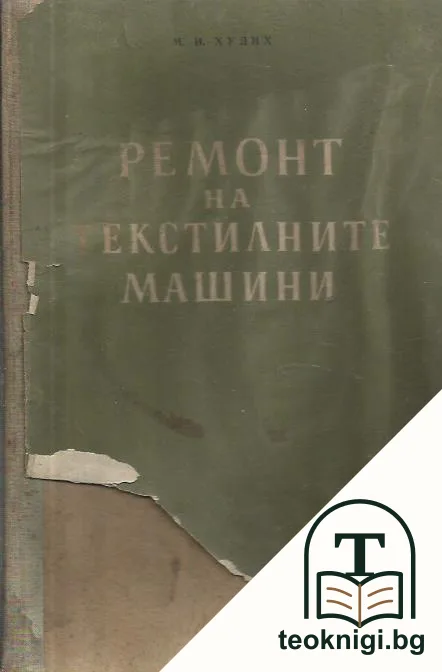 Ремонт на текстилните машини — корица